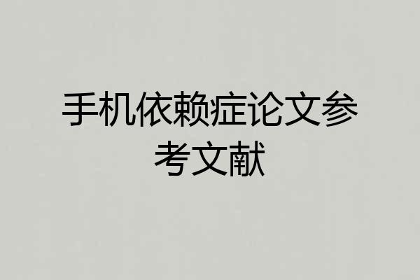手机依赖症论文参考文献