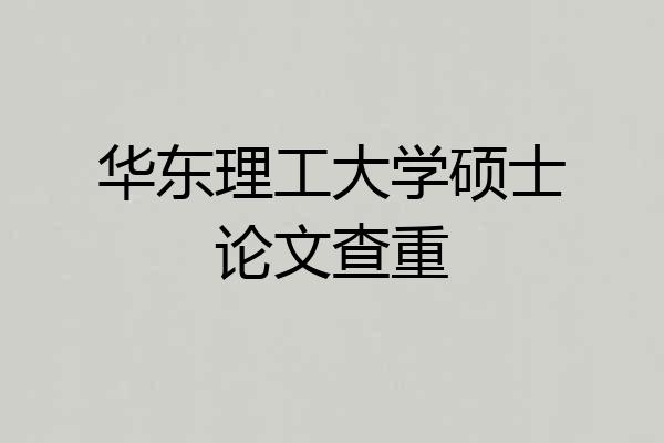华东理工大学硕士论文查重