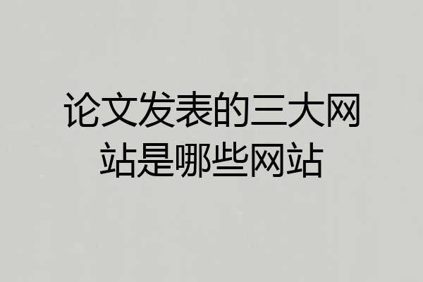 论文发表的三大网站是哪些网站