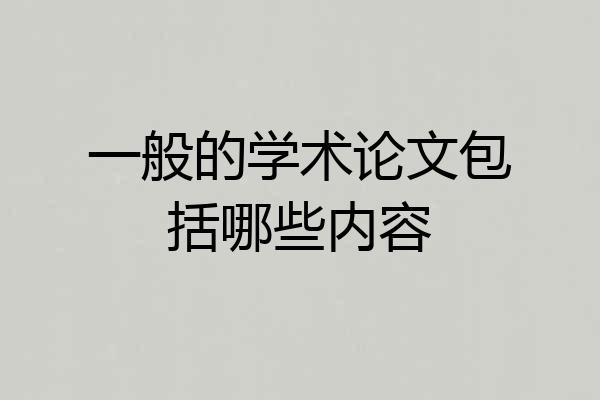 一般的学术论文包括哪些内容