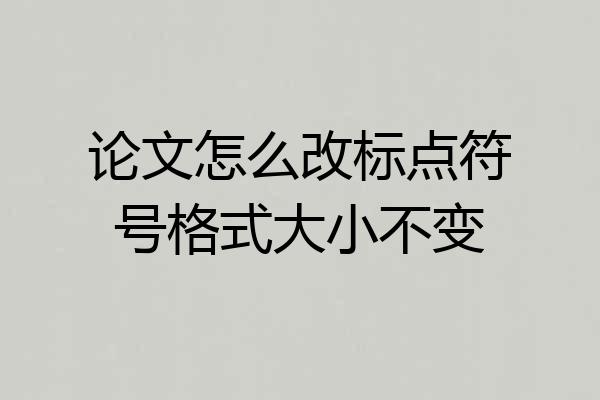 论文怎么改标点符号格式大小不变