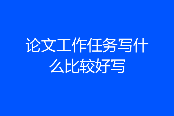 论文工作任务写什么比较好写