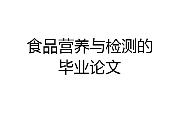 食品营养与检测的毕业论文