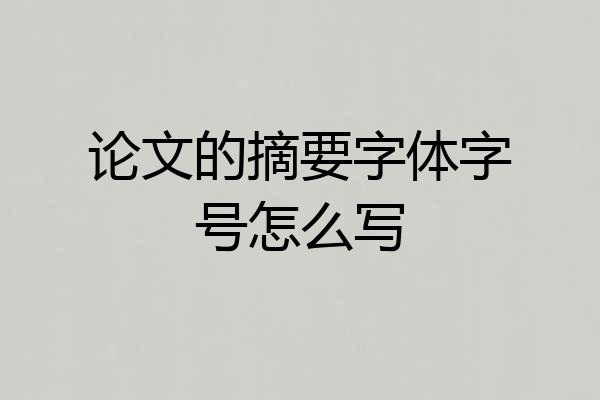 论文的摘要字体字号怎么写