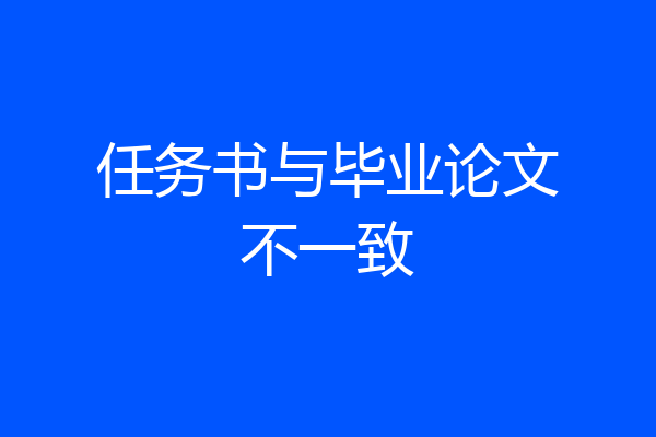 任务书与毕业论文不一致