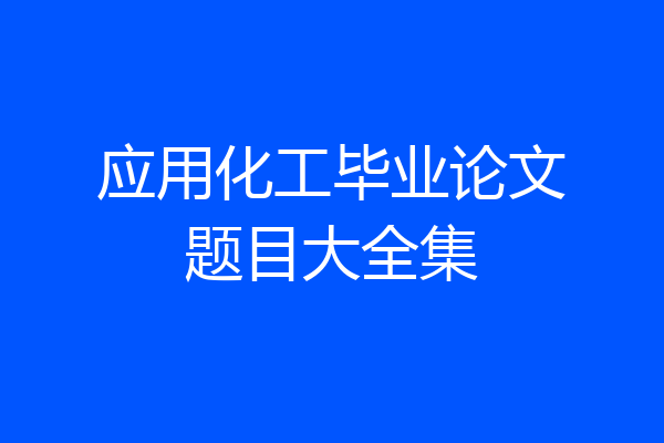 应用化工毕业论文题目大全集