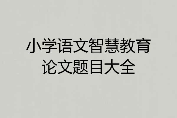 小学语文智慧教育论文题目大全