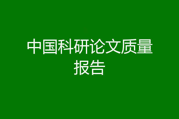 中国科研论文质量报告