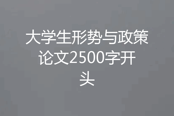 大学生形势与政策论文2500字开头