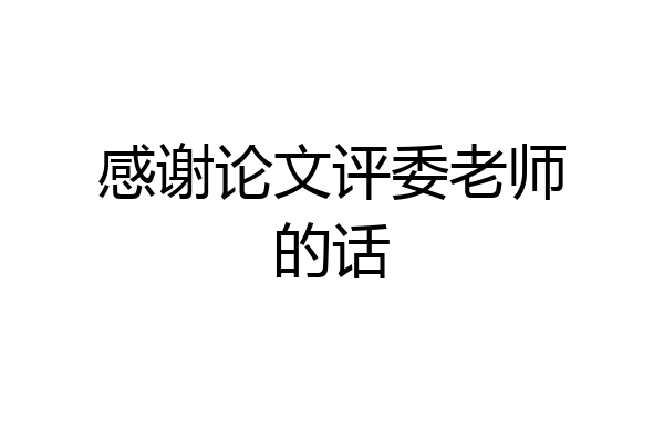感谢论文评委老师的话