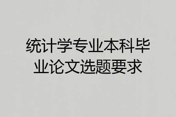 统计学专业本科毕业论文选题要求