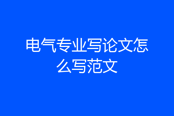 电气专业写论文怎么写范文