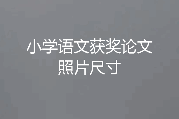 小学语文获奖论文照片尺寸