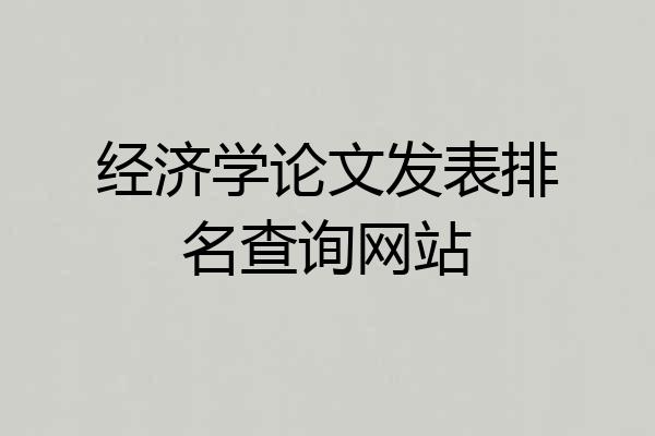 经济学论文发表排名查询网站