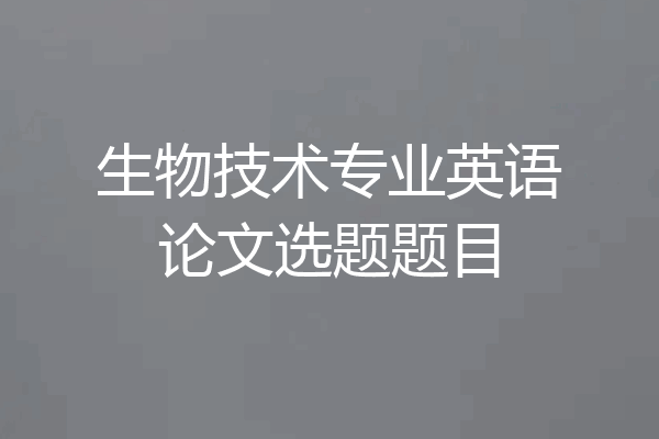 生物技术专业英语论文选题题目