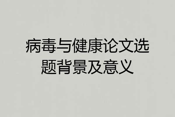 病毒与健康论文选题背景及意义