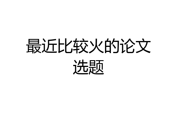 最近比较火的论文选题