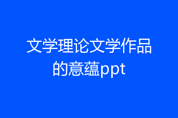 文学理论文学作品的意蕴ppt
