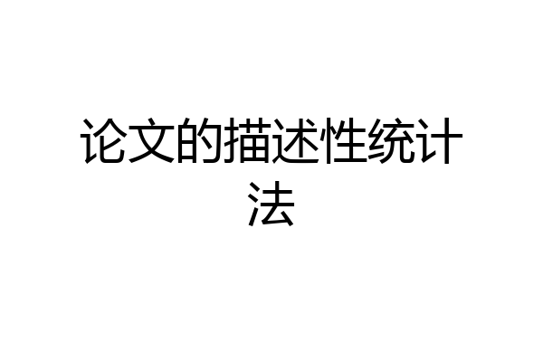 论文的描述性统计法