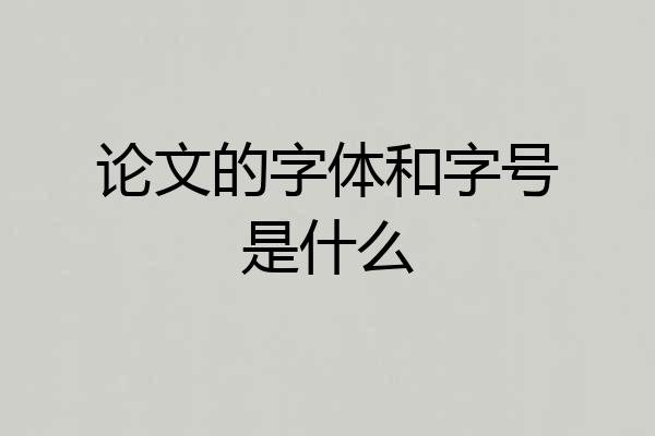 论文的字体和字号是什么