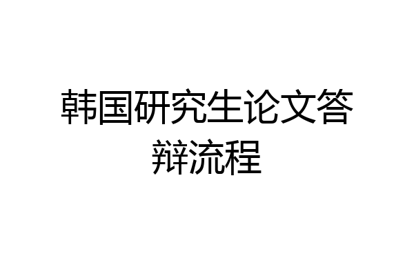 韩国研究生论文答辩流程