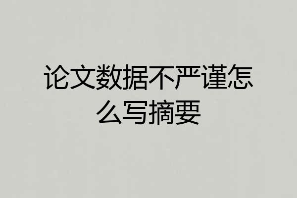 论文数据不严谨怎么写摘要