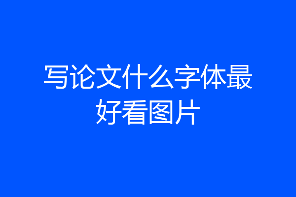 写论文什么字体最好看图片