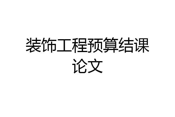 装饰工程预算结课论文