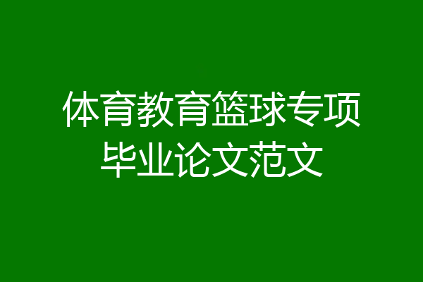 体育教育篮球专项毕业论文范文