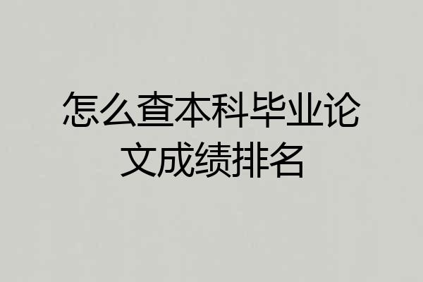 怎么查本科毕业论文成绩排名