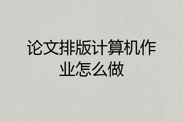 论文排版计算机作业怎么做