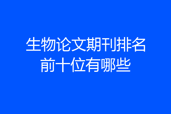 生物论文期刊排名前十位有哪些