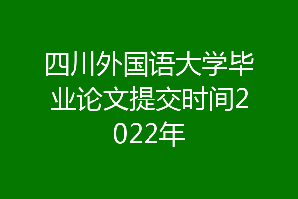 四川外国语大学毕业论文提交时间2022年