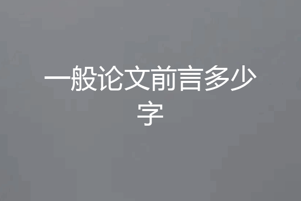 一般论文前言多少字