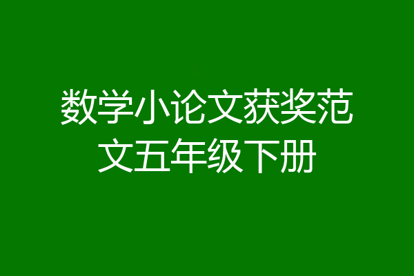 数学小论文获奖范文五年级下册