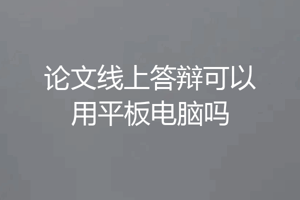论文线上答辩可以用平板电脑吗