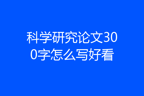 科学研究论文300字怎么写好看
