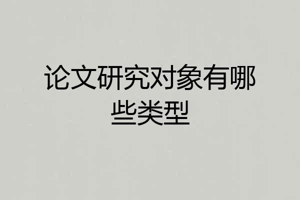 论文研究对象有哪些类型