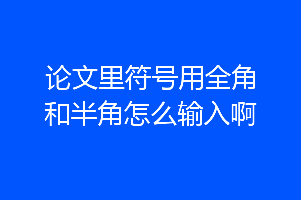 论文里符号用全角和半角怎么输入啊