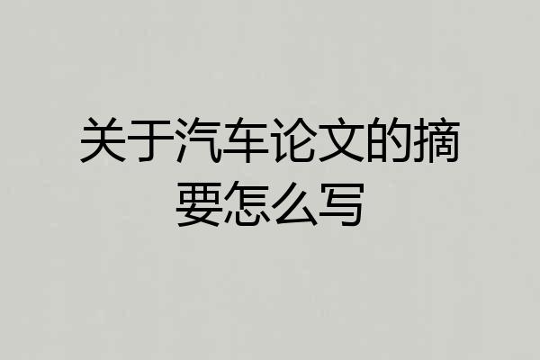 关于汽车论文的摘要怎么写