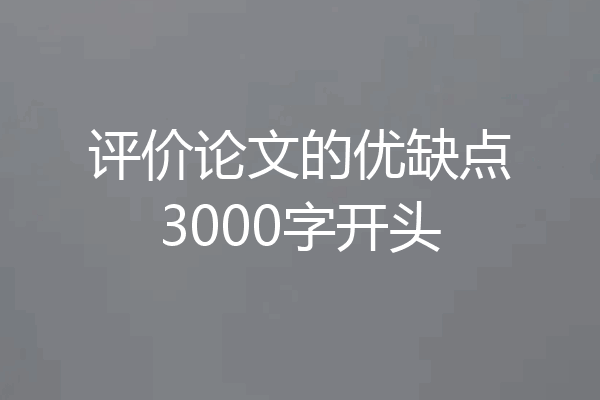 评价论文的优缺点3000字开头