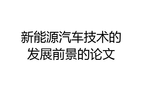 新能源汽车技术的发展前景的论文