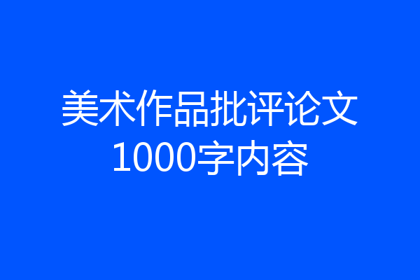 美术作品批评论文1000字内容