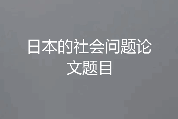 日本的社会问题论文题目