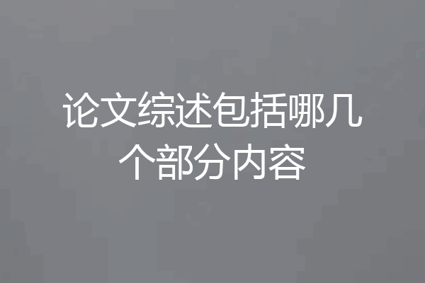 论文综述包括哪几个部分内容