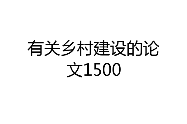 有关乡村建设的论文1500