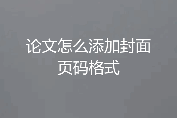论文怎么添加封面页码格式