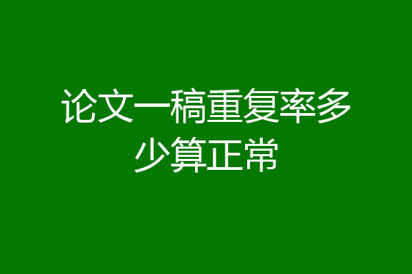 论文一稿重复率多少算正常
