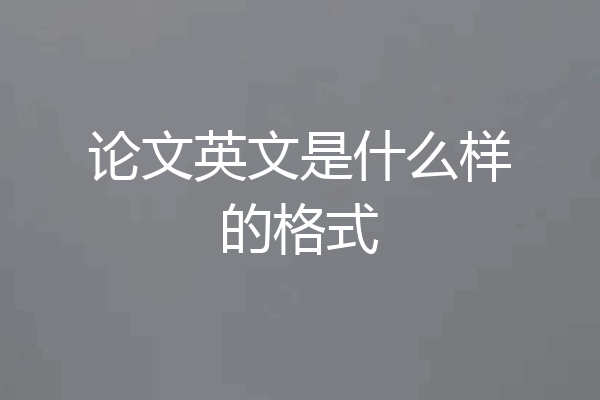论文英文是什么样的格式