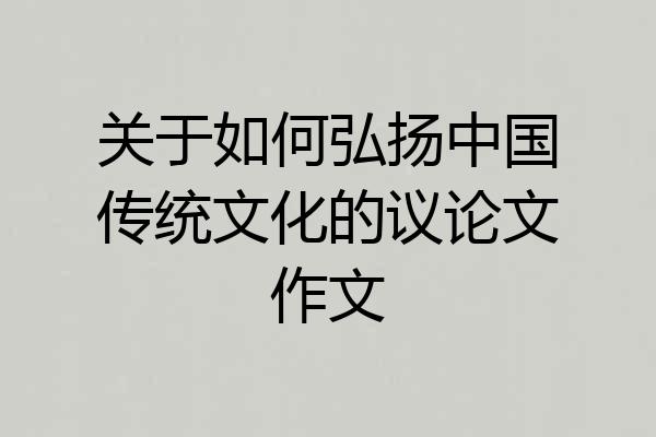 关于如何弘扬中国传统文化的议论文作文